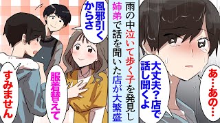 【漫画】俺は姉と服屋を営んでいる。雨の日、店の前を泣きながら歩く子を発見「あの…大丈夫？風邪引くよ？」店で姉と俺で話を聞いた→姉「お金は要らないから、また来て」後日、店が大繁盛【マンガ動画】