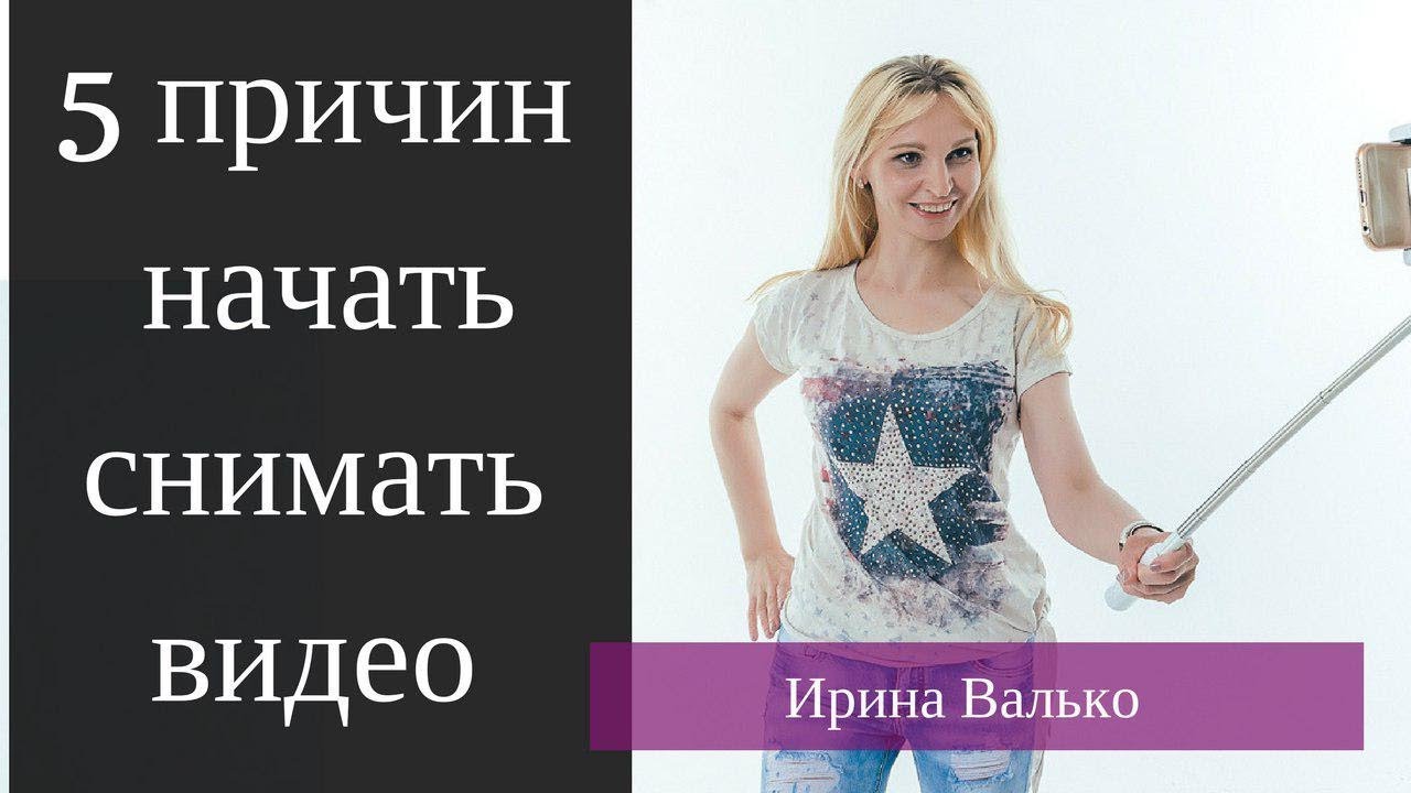 Пять Основных Причин для Съемки Видео. - YouTube