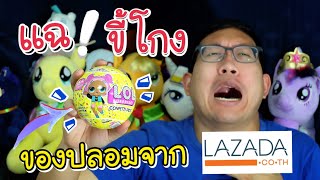 แฉ ! ขี้โกง ขายของปลอมแพงกว่าตลาดนัดมาก 😡 | L.O.L Surprise! ของปลอม