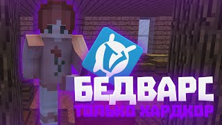 ОН ДАЖЕ НЕ ПОДОЗРЕВАЛ ЧТО ВСЁ ТАК БУДЕТ 💜 БЕДВАРС ХАРД ВАЙМВОРЛД 💜 VIMEWORLD