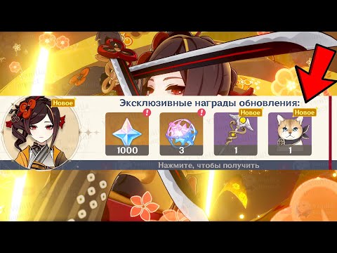 😻ПОЛУЧИ КОТИКА-ПИТОМЦА! САМЫЙ РЕДКИЙ ПОДАРОК! | Genshin Impact