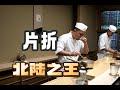 日本美食 | 日料 | 目前最火的日料：北陆之王【片折】