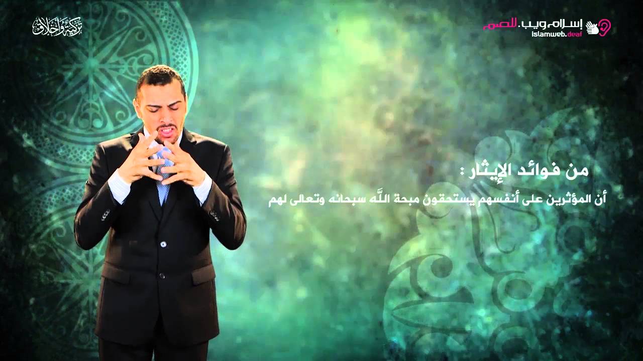 الإيثار | إسلام ويب | بلغة الإشارة