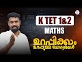 K TET 1 & 2 Maths ഉറപ്പിക്കാം ഉറപ്പുള്ള ചോദ്യങ്ങൾ | K TET EXAM 2026