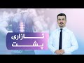 ئایا هۆکاری ئازاری پشت چییە چ وەرزشێك بەسوودە بۆی ئایا هۆکاری ئازاری پشت چییە چ وەرزشێك بەسوودە بۆی