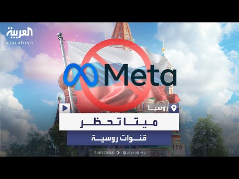 ميتا تحظر وسائل الإعلام الروسية الرسمية من منصاتها 