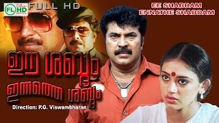 Malayalam  full movie| Ee shabdhom Innathe shabdhom | Mammootty | Sobhana others