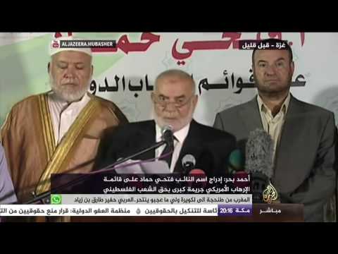 مؤتمر صحفي لممثلين عن المجلس التشريعي الفلسطيني تنديدا بقرار الولايات المتحدة