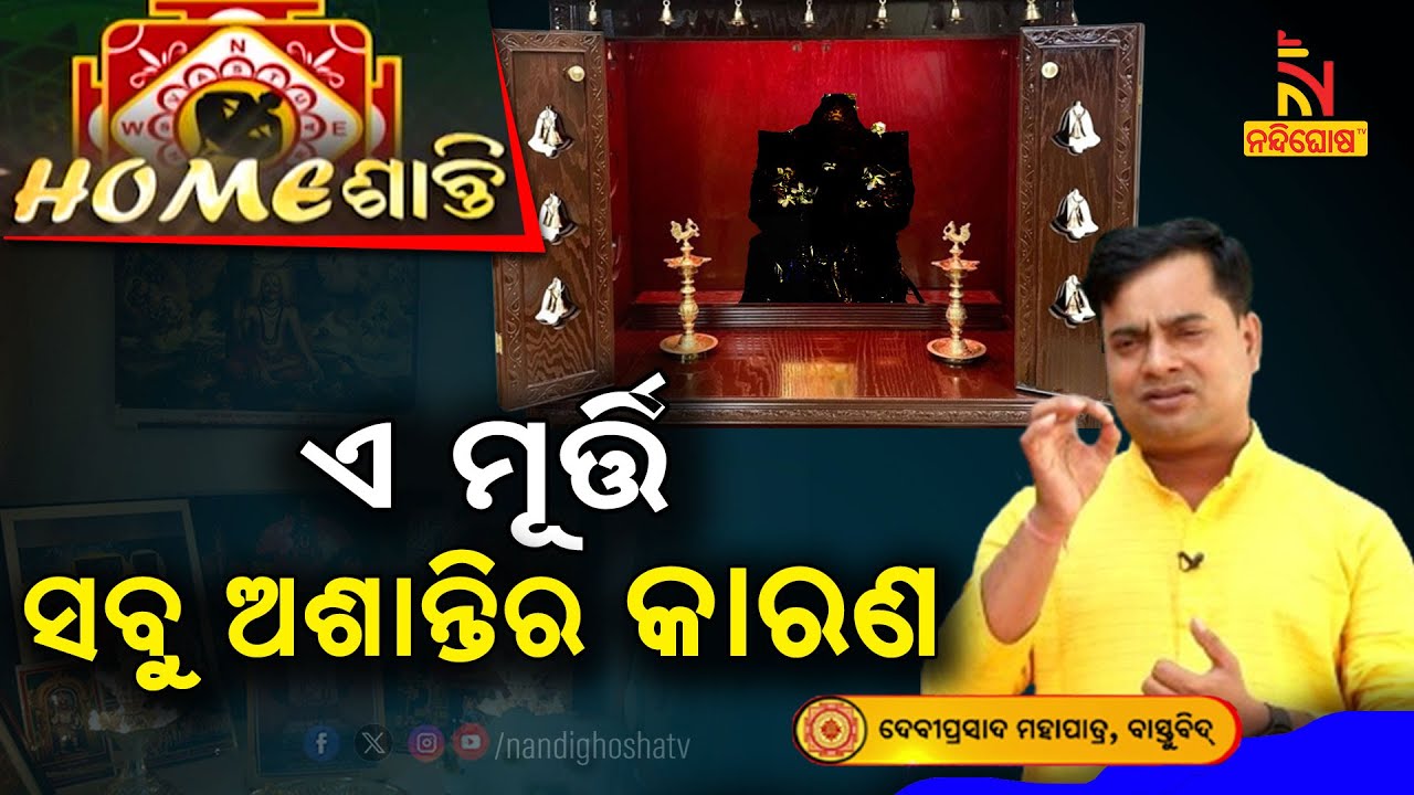 ଏପରି ମୂର୍ତ୍ତିକୁ ପୂଜା କଲେ ମିଳିବ ଅଶୁଭ ଫଳ ..| Homeଶାନ୍ତି | VastuShastra | VastuTips | NandighoshaTV