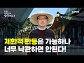 제한적 반등은 가능하나 너무 낙관하면 안된다! | 최강천 본부장