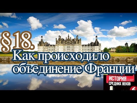 История 6 класс. § 18. Как происходило объединение Франции