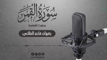 سورة القمر بصوت المقرئ رضوان الطائي من المصحف المرتل