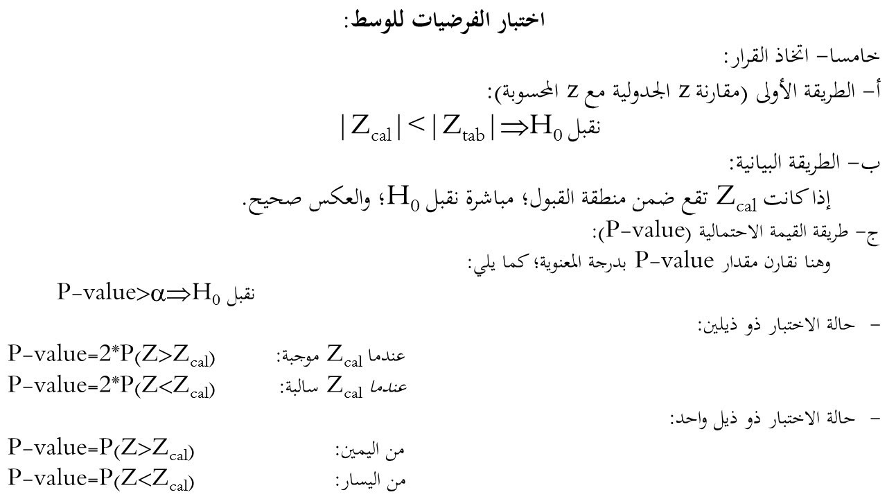 اختبار الفرضيات للوسط