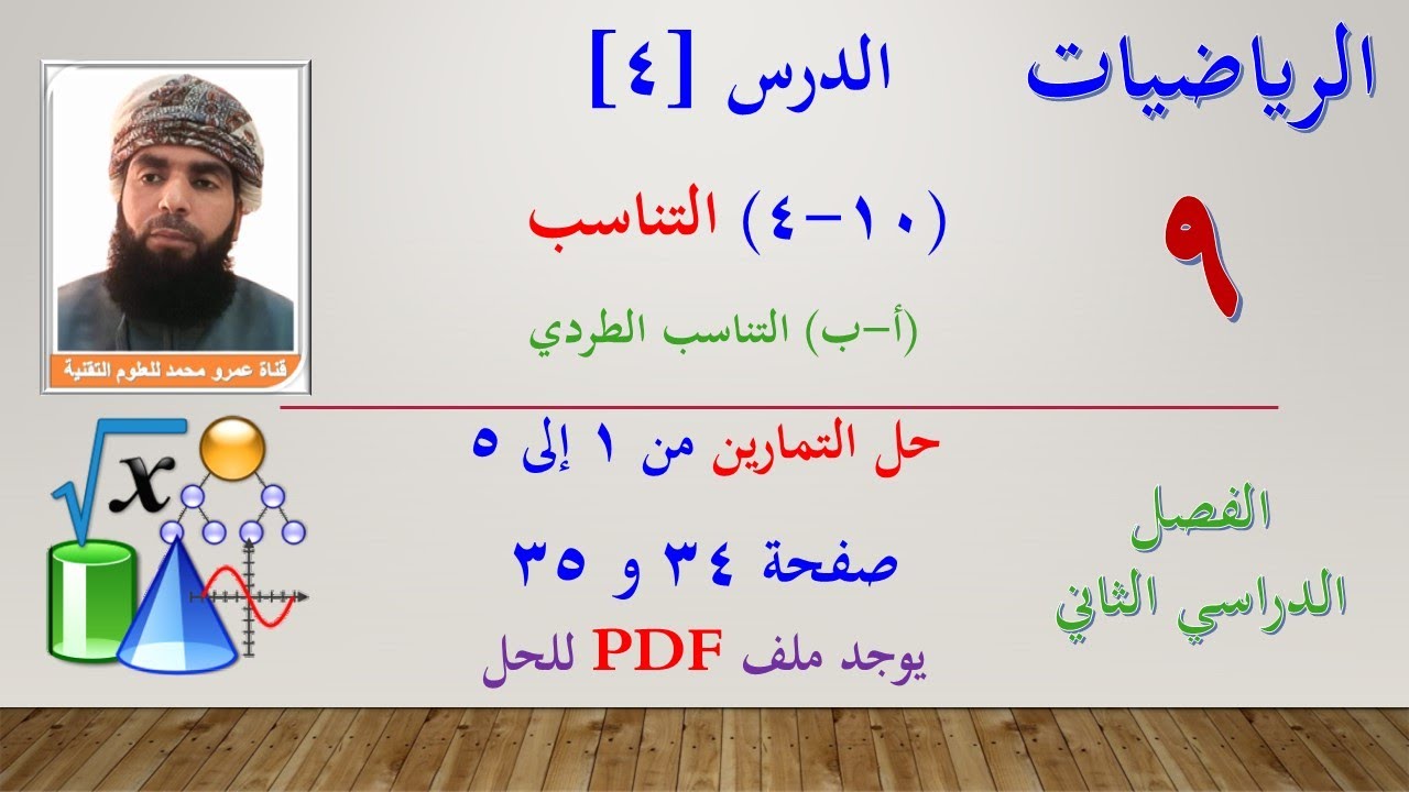 الرياضيات-التاسع الفصل الثاني | الدرس الرابع(10-4-أ،ب)التناسب الطردي-حل التمارين صفحة 34 و35 من1إلى5