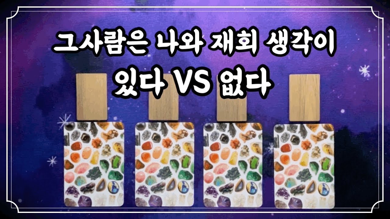 [타로] 그사람은 재회 생각이 있다VS없다 