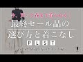 今、買って春まで着られる！プチプラ最終セールのスタイリスト購入品と選び方のポイント【40代からのオフィスカジュアルファッション】