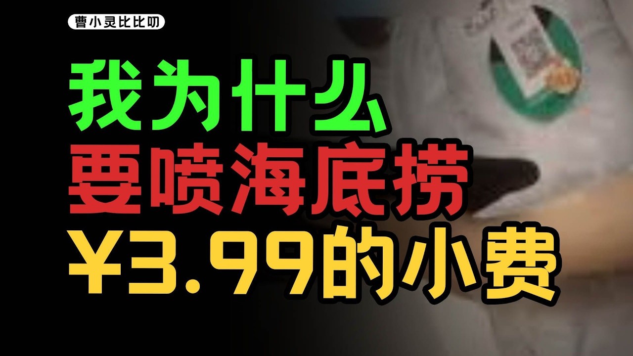 別當心靈餐廳老闆，海底撈小費爭議引發深思