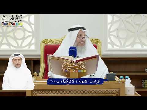 67 - قراءات كلمة (لا تأمنَّا) - عثمان الخميس