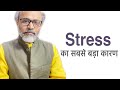 तनाव का सबसे बड़ा कारण और समाधान | Major Cause of Stress & Cure