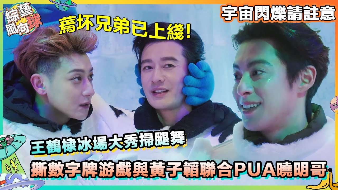 #黃子韜 #王鶴棣 聯合PUA #黃曉明🤣 反過來被算計表現超心酸@綜藝風向球 #宇宙閃爍請註意 #wandertogether