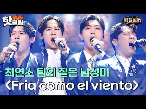 ＂기대를 저버리지 않는 팀＂ 정승원X노현우X진원X김지훈의 &amp;#39;Fria como <strong>el</strong> viento&amp;#39;| 팬텀싱어4 | <strong>JTBC</strong> 230526 방송
