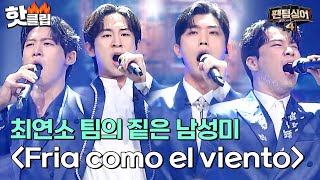 기대를 저버리지 않는 팀 정승원X노현우X진원X김지훈의 'Fria como el viento'| 팬텀싱어4 | JTBC 230526 방송