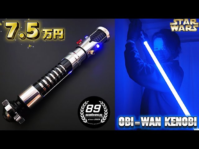 スターウォーズ 】7.5万円するオビワンのライトセーバーが良過ぎる