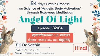 Ep. 82/84 : AoL (29-12-2021) | Brahmacharitmaanas : Adhyay 16/18 -  Brahmanand | Dr Sachin Bhaiji