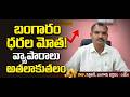 బంగారం ధర పెరగడం ద్వారా వ్యాపారాలు కొనసాగడం లేదు బంగారు వర్తకుల సంఘం సెక్రటరీ రాజు