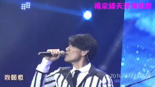 20141123 楊宗緯 天津演唱會 05 我願意