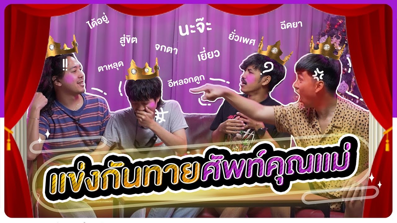 ศัพท์ กระ เท ย  Update New  แข่งกันทาย.. ศัพท์คุณแม่ - BUFFET