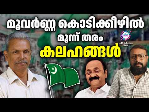 Appease the League and Satheeshan Stays Comfortable | ABC TALKS | V D SATHEESHAN AND LEAGUE
