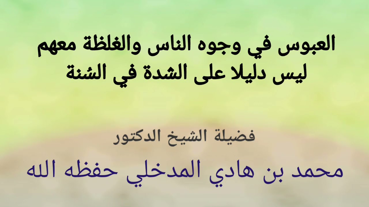 العبوس في وجوه الناس والغلطة معهم ليس دليلا على الشدة في السنة / الشيخ محمد بن هادي المدخلي