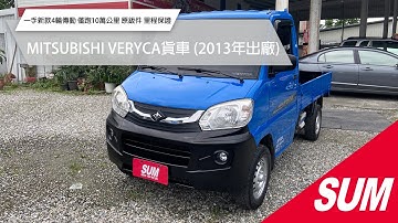 【SUM中古車】MITSUBISHI VERYCA貨車 2013 一手新款4輪傳動~僅跑10萬公里~原鈑件~保證保固 里程保證 花蓮縣