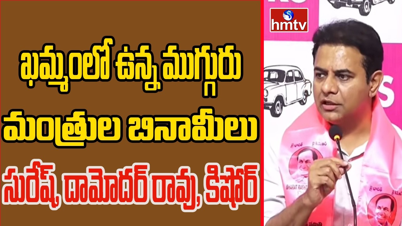 ఖమ్మంలో ఉన్న ముగ్గురు మంత్రుల బినామీలు సురేష్, దామోదర్ రావు, కిషోర్ | KTR About Bhoodan Land | hmtv