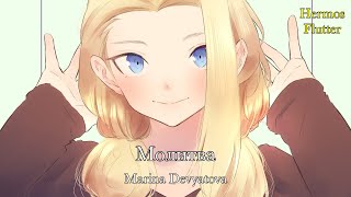 Marina Devyatova - Prayer / Молитва (Lyrics & English Subtitle)