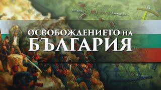 Руско-турската ОСВОБОДИТЕЛНА война - причини, бойни действия и резултати