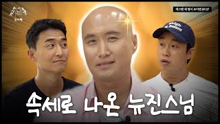 종교 대통합 개그맨 세 명이 모이면? | 개 세 모 | EP.37