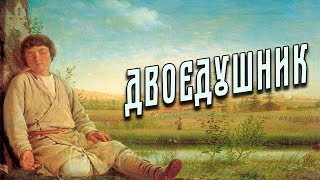 Славянская мифология: Двоедушник