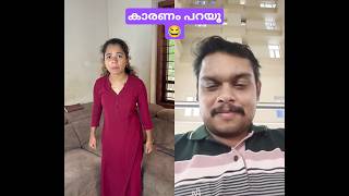 കാരണം പറയൂ😂#shortsfeed #shorts #malayalam #trending #comedy #movie #viralvideo #ad