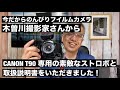 №841 FDシリーズ最後の名機！CANON T90の貴重なストロボと取扱説明書を