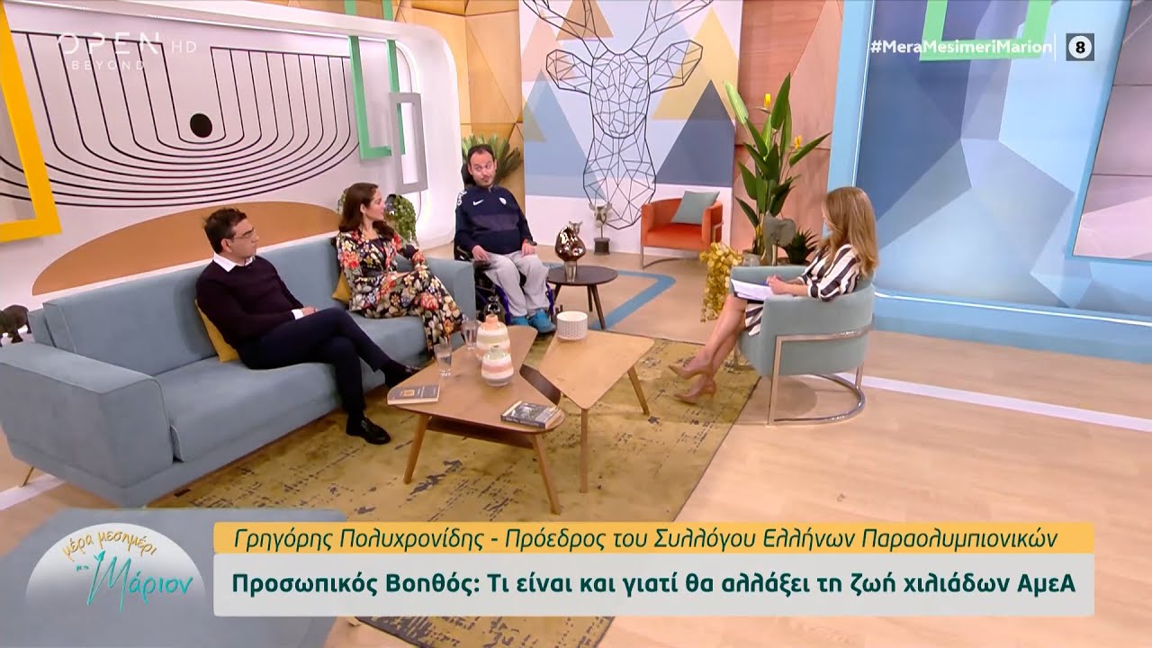 Προσωπικός Βοηθός: Τι είναι και γιατί θα αλλάξει τη ζωή χιλιάδων ΑμεΑ | OPEN TV