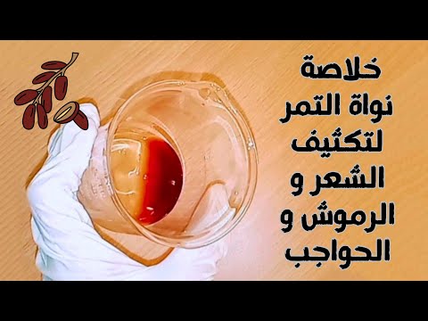 طريقة عمل خلاصة نواة التمر إنبات و تكثيف الشعر و الرموش و الحواجب فى وقت قصير