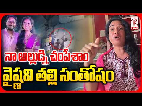 Youtuber Vaishnavi Mother First Reaction | నా అల్లుడ్ని చ0పేశాం | Hari Babu M*rder | RTV Crime Watch
