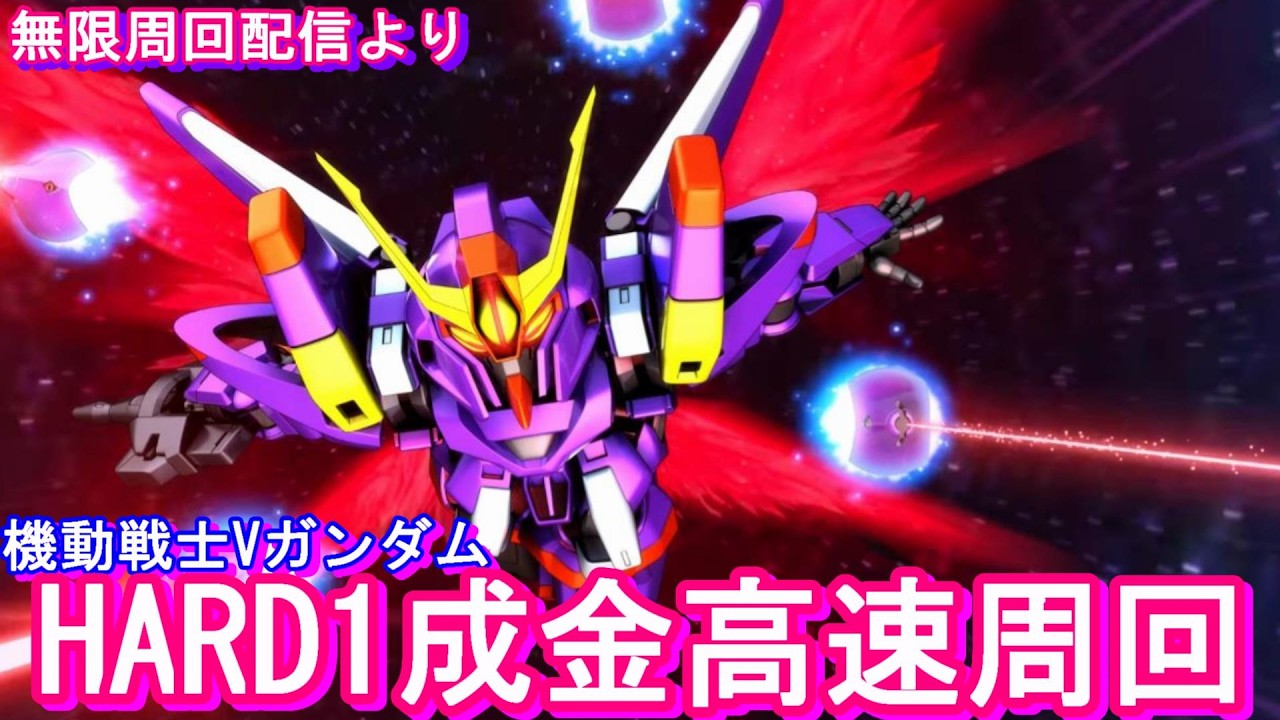 【Gジェネ】深夜の無限周回【VガンダムHARDステージ1】SDガンダム ジージェネレーションエターナル
