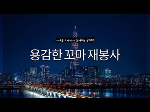 아나운서 아빠가 읽어주는 동화책ㅣ용감한 꼬마 재봉사ㅣ명작 동화​