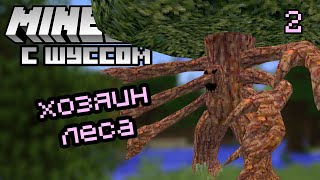 Шусс против хозяина леса в Minecraft - RLCraft (2)