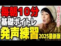 【2025年最新版】毎朝10分やるだけ！歌が上手くなる本当に正しい発声練習！喉力アップで簡単に高音が出るようになるボイトレシリーズ④【ボイトレ基礎】