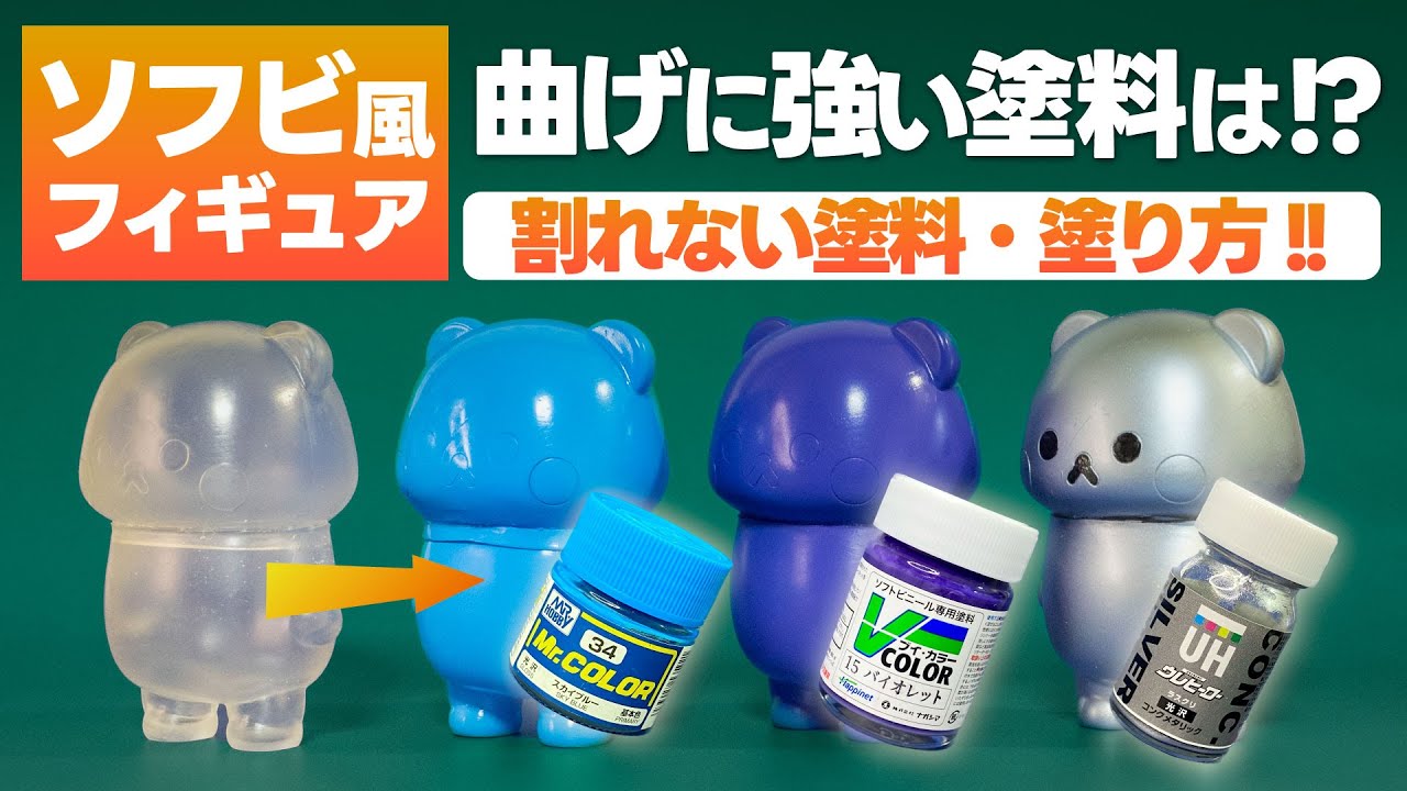 徹底比較!! 曲げに強い塗料はどれ!? 伸縮性のある塗料でソフビ風フィギュアを塗装!! Mr.カラー vs Vカラー vs ウレヒーロー