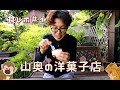 正司優子の食レポ#1 山奥の洋菓子店